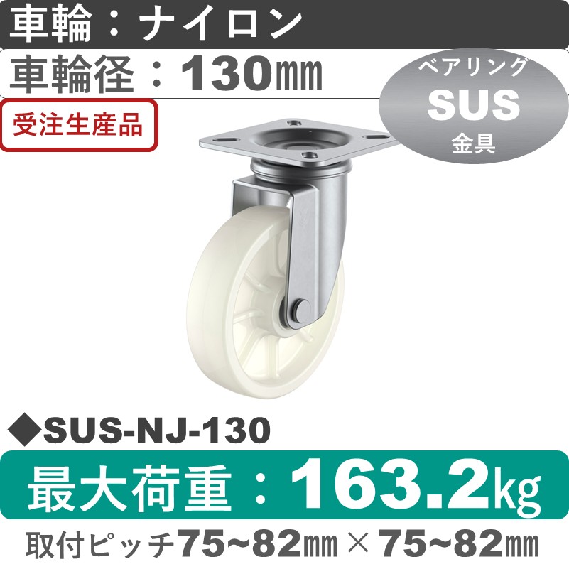 SUS-NJ-130 ユーエイキャスター ステンレス 自在金具 ナイロン(B入)車輪130㎜