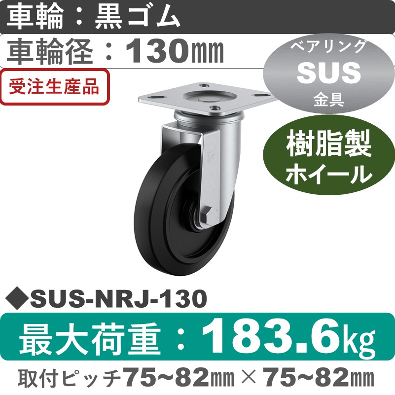 SUS-NRJ-130 ユーエイキャスター ステンレス 自在金具 ゴム(B入)車輪130㎜
