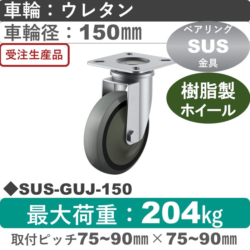 SUS-GUJ-150 ユーエイキャスター ステンレス 自在金具 ウレタン(B入)車輪150㎜