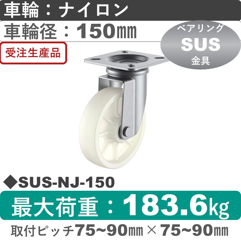 SUS-NJ-150 ユーエイキャスター ステンレス 自在金具 ナイロン(B入)車輪150㎜