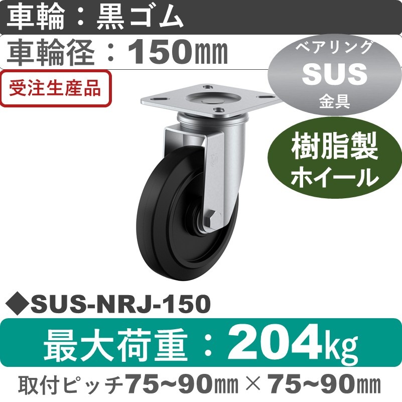 SUS-NRJ-150 ユーエイキャスター ステンレス 自在金具 ゴム(B入)車輪150㎜