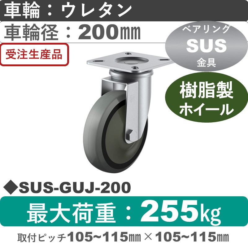 SUS-GUJ-200 ユーエイキャスター ステンレス 自在金具 ウレタン(B入)車輪200㎜