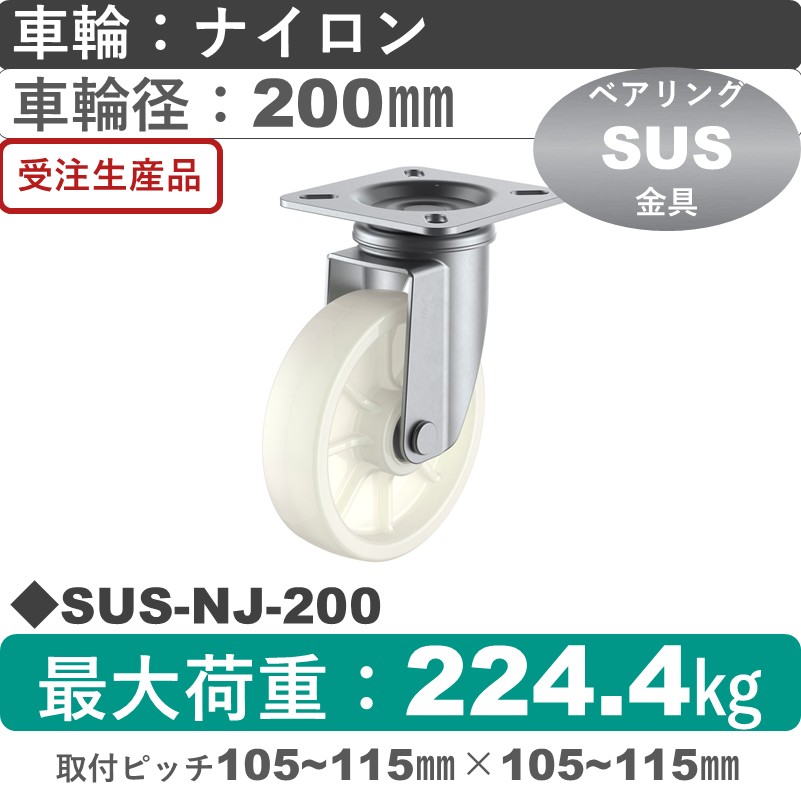 SUS-NJ-200 ユーエイキャスター ステンレス 自在金具 ナイロン(B入)車輪200㎜