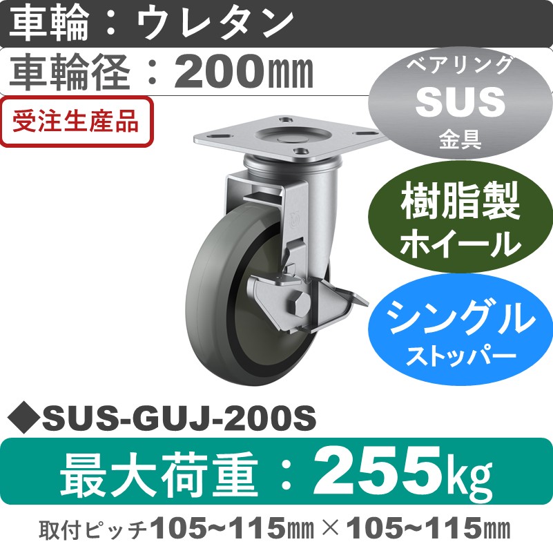 SUS-GUJ-200S ユーエイキャスター ステンレス ストッパー付自在金具 ウレタン(B入)車輪200㎜