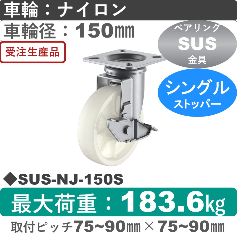 SUS-NJ-150S ユーエイキャスター ステンレス ストッパー付自在金具 ナイロン(B入)車輪150㎜