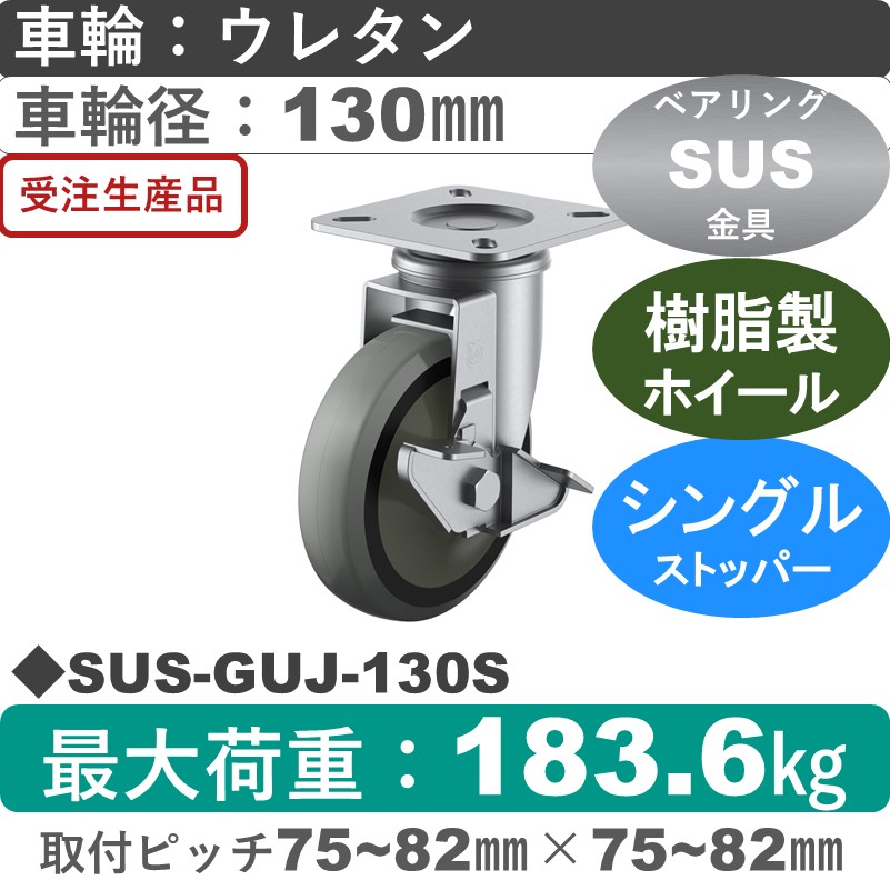 SUS-GUJ-130S ユーエイキャスター ステンレス ストッパー付自在金具 ウレタン(B入)車輪130㎜