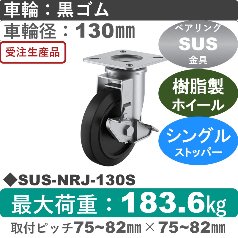 SUS-NRJ-130S ユーエイキャスター ステンレス ストッパー付自在金具 ゴム(B入)車輪130㎜