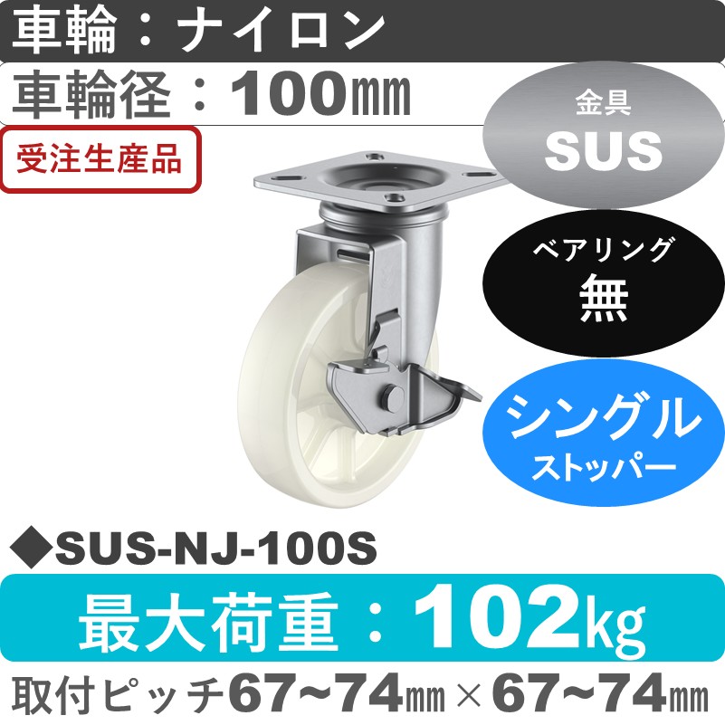 SUS-NJ-100S ユーエイキャスター ステンレス ストッパー付自在金具 ナイロン車輪100㎜
