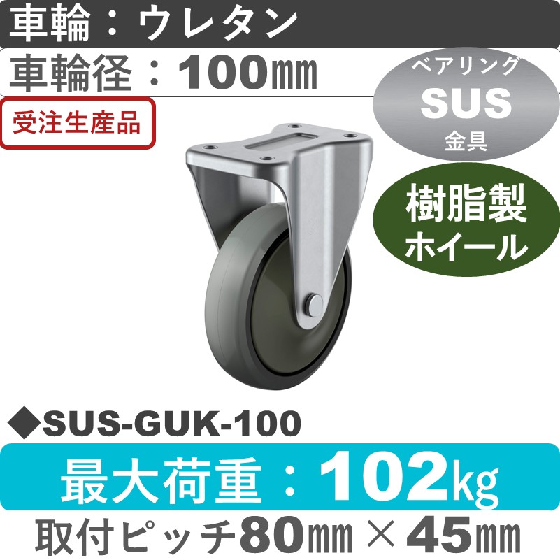 SUS-GUK-100 ユーエイキャスター ステンレス 固定金具 ウレタン(B入)車輪100㎜