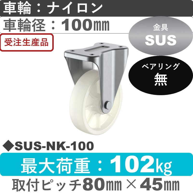 SUS-NK-100 ユーエイキャスター ステンレス 固定金具 ナイロン車輪100㎜
