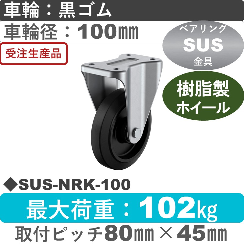 SUS-NRK-100 ユーエイキャスター ステンレス 固定金具 ゴム(B入)車輪100㎜