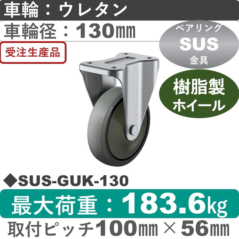 SUS-GUK-130 ユーエイキャスター ステンレス 固定金具 ウレタン(B入)車輪130㎜
