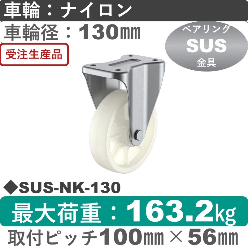 SUS-NK-130 ユーエイキャスター ステンレス 固定金具 ナイロン(B入)車輪130㎜