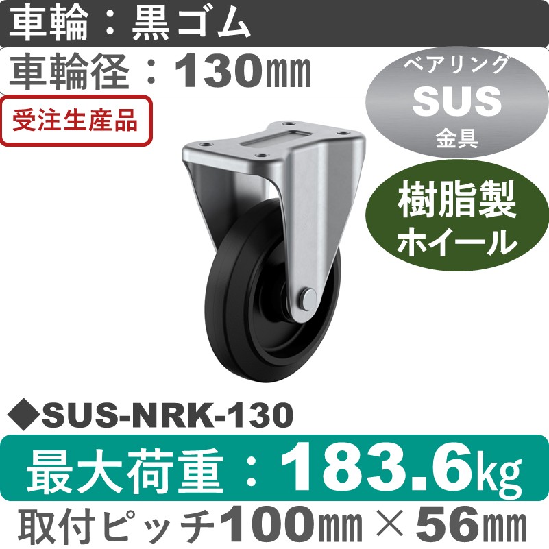 SUS-NRK-130 ユーエイキャスター ステンレス 固定金具 ゴム(B入)車輪130㎜