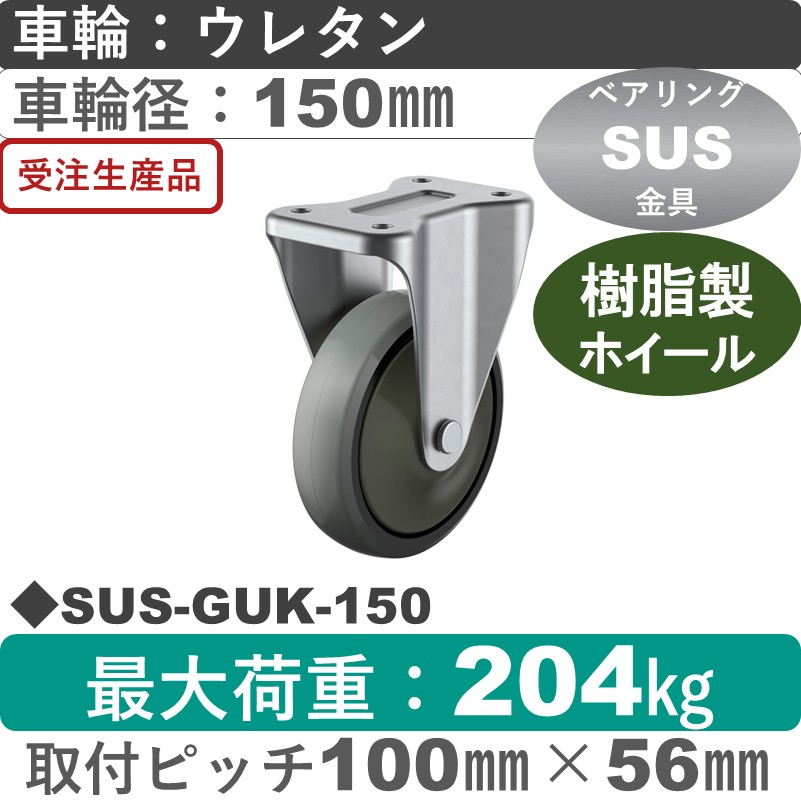 SUS-GUK-150 ユーエイキャスター ステンレス 固定金具 ウレタン(B入)車輪150㎜