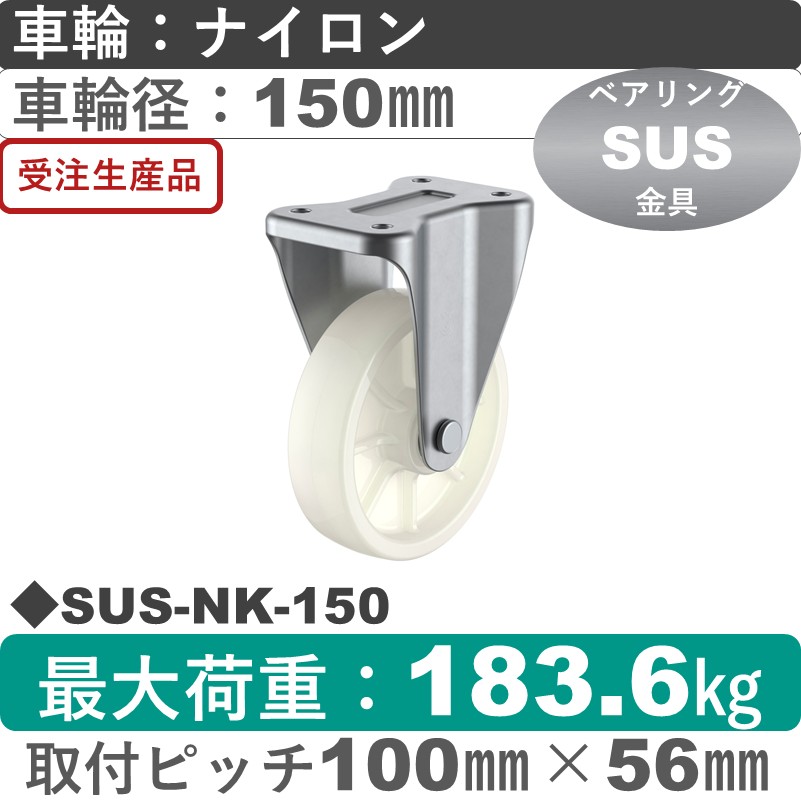 SUS-NK-150 ユーエイキャスター ステンレス 固定金具 ナイロン(B入)車輪150㎜
