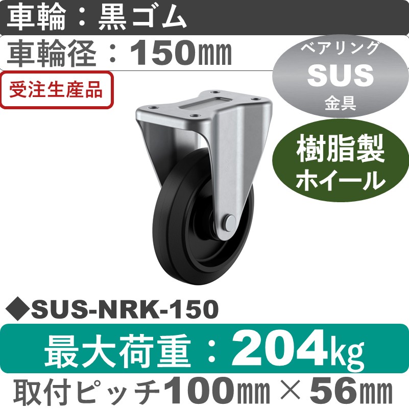 SUS-NRK-150 ユーエイキャスター ステンレス 固定金具 ゴム(B入)車輪150㎜
