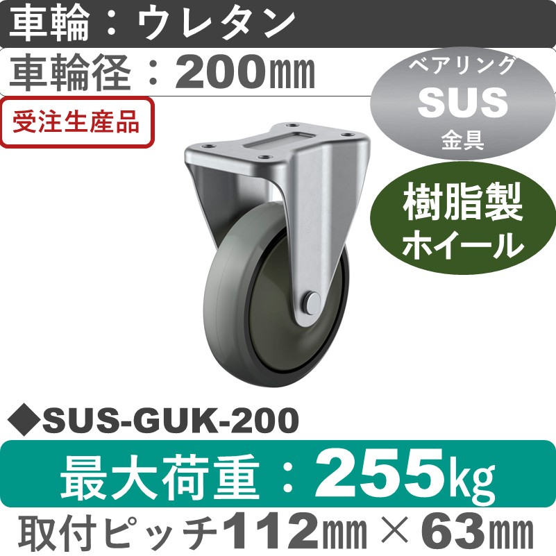 SUS-GUK-200 ユーエイキャスター ステンレス 固定金具 ウレタン(B入)車輪200㎜