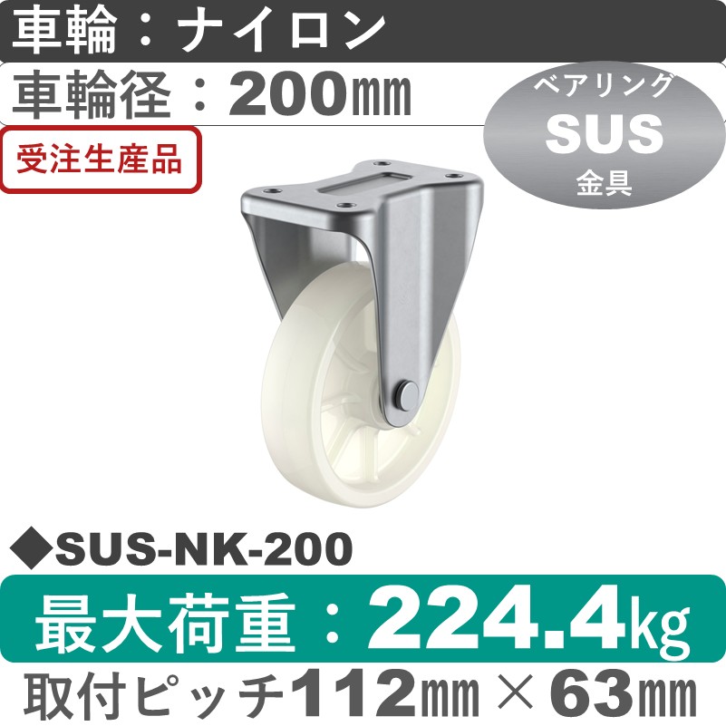 SUS-NK-200 ユーエイキャスター ステンレス 固定金具 ナイロン(B入)車輪200㎜