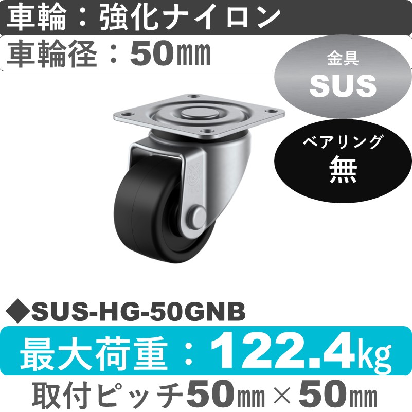 SUS-HG-50GNB ユーエイキャスター ステンレス 自在金具 強化ナイロン車輪50㎜