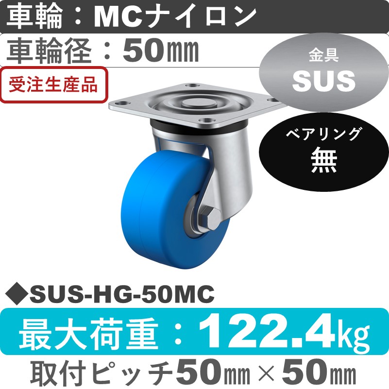SUS-HG-50MC ユーエイキャスター ステンレス 自在金具 モノマーキャストナイロン車輪50㎜