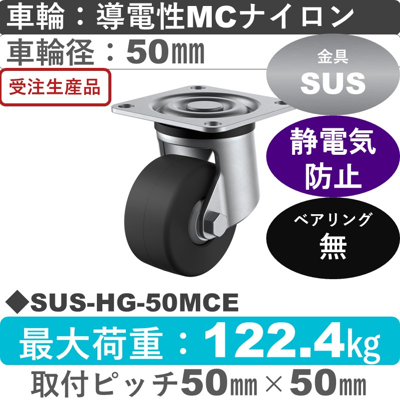 SUS-HG-50MCE ユーエイキャスター ステンレス 自在金具 導電性モノマーキャストナイロン車輪50㎜