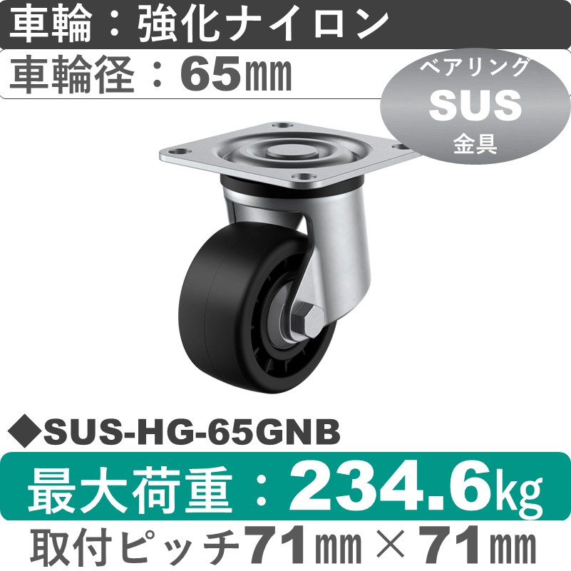 SUS-HG-65GNB ユーエイキャスター ステンレス 自在金具 強化ナイロン(B入)車輪65㎜