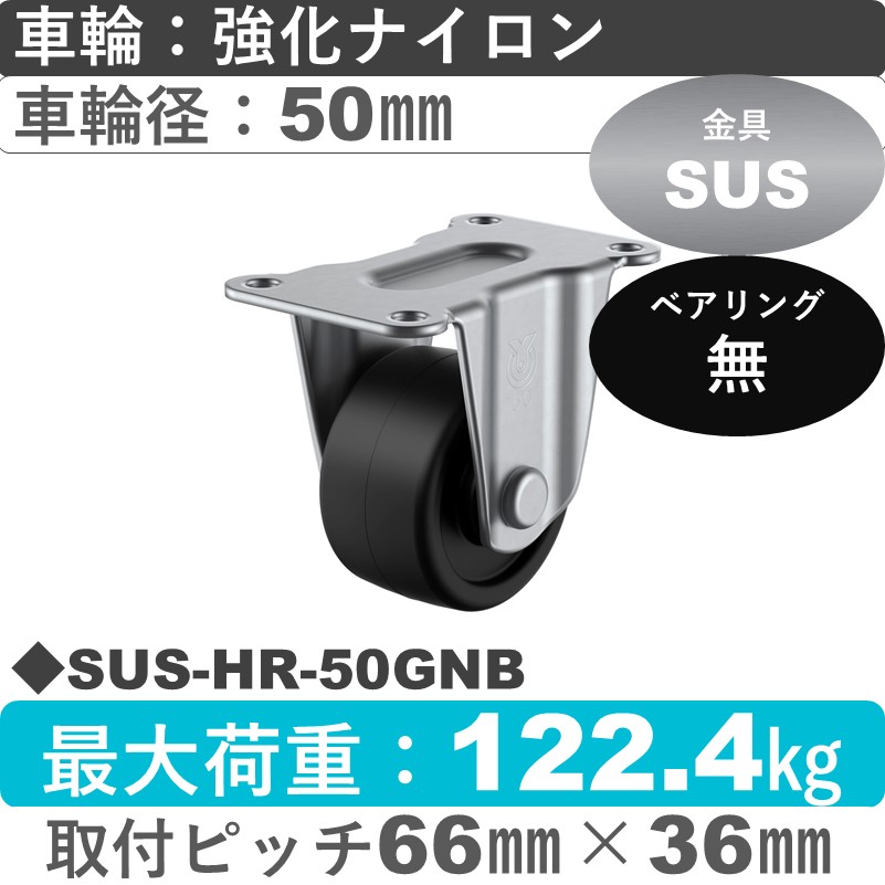 SUS-HR-50GNB ユーエイキャスター ステンレス 固定金具 強化ナイロン車輪50㎜