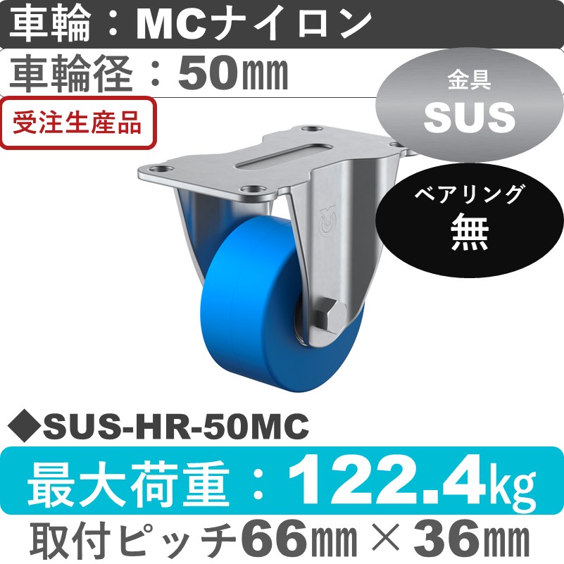 SUS-HR-50MC ユーエイキャスター ステンレス 固定金具 モノマーキャストナイロン車輪50㎜