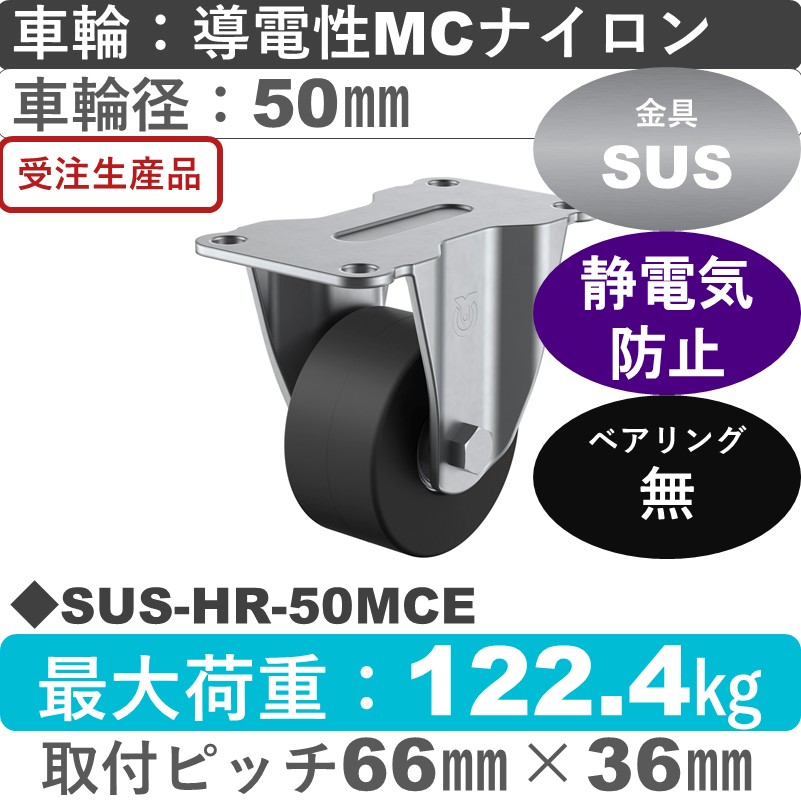 SUS-HR-50MCE ユーエイキャスター ステンレス 固定金具 導電性モノマーキャストナイロン車輪50㎜