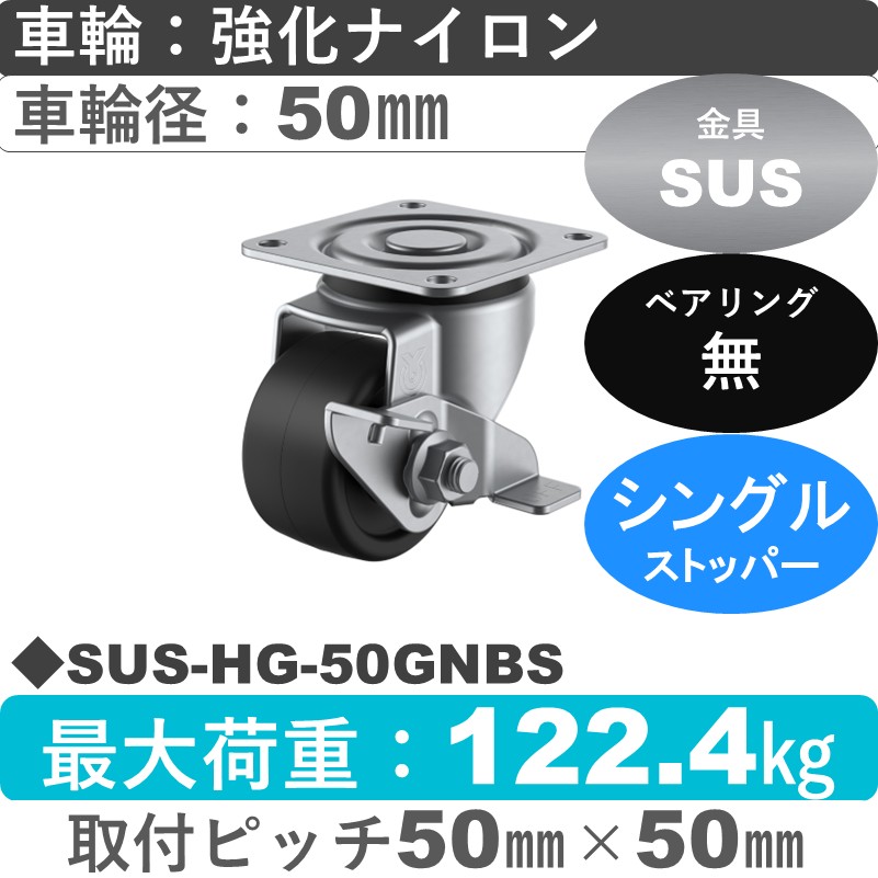 SUS-HG-50GNBS ユーエイキャスター ステンレス ストッパー付自在金具 強化ナイロン車輪50㎜