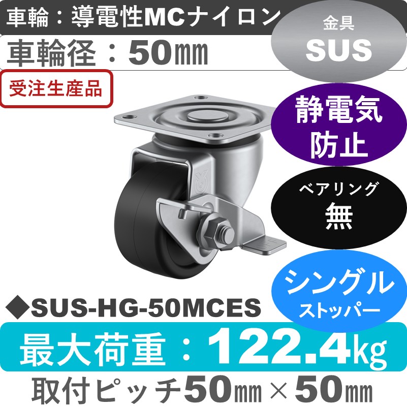 SUS-HG-50MCES ユーエイキャスター ステンレス ストッパー付自在金具 導電性モノマーキャストナイロン車輪50㎜