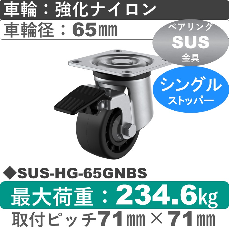 SUS-HG-65GNBS ユーエイキャスター ステンレス ストッパー付自在金具 強化ナイロン(B入)車輪65㎜
