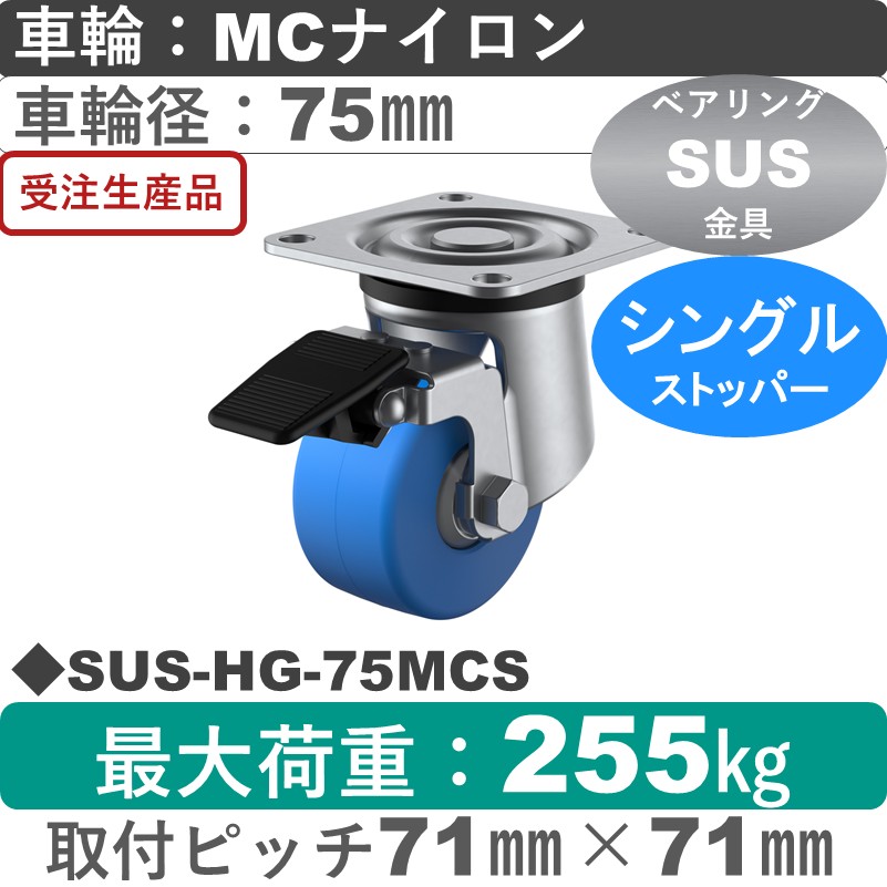 SUS-HG-75MCS ユーエイキャスター ステンレス ストッパー付自在金具 モノマーキャストナイロン(B入)車輪75㎜