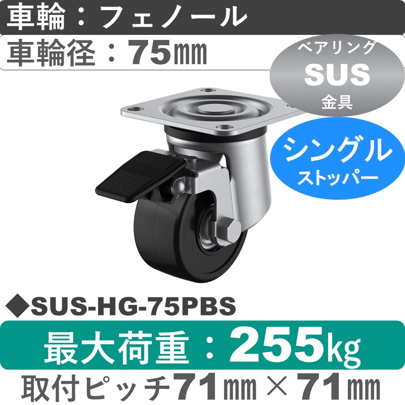 SUS-HG-75PBS ユーエイキャスター ステンレス ストッパー付自在金具 フェノール(B入)車輪75㎜
