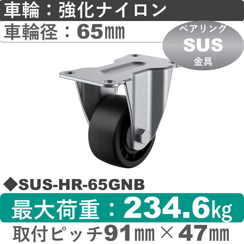 SUS-HR-65GNB ユーエイキャスター ステンレス 固定金具 強化ナイロン(B入)車輪65㎜