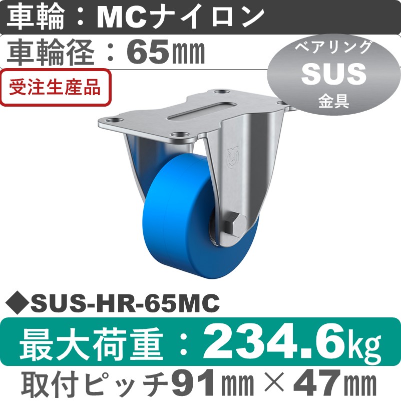 SUS-HR-65MC ユーエイキャスター ステンレス 固定金具 モノマーキャストナイロン(B入)車輪65㎜