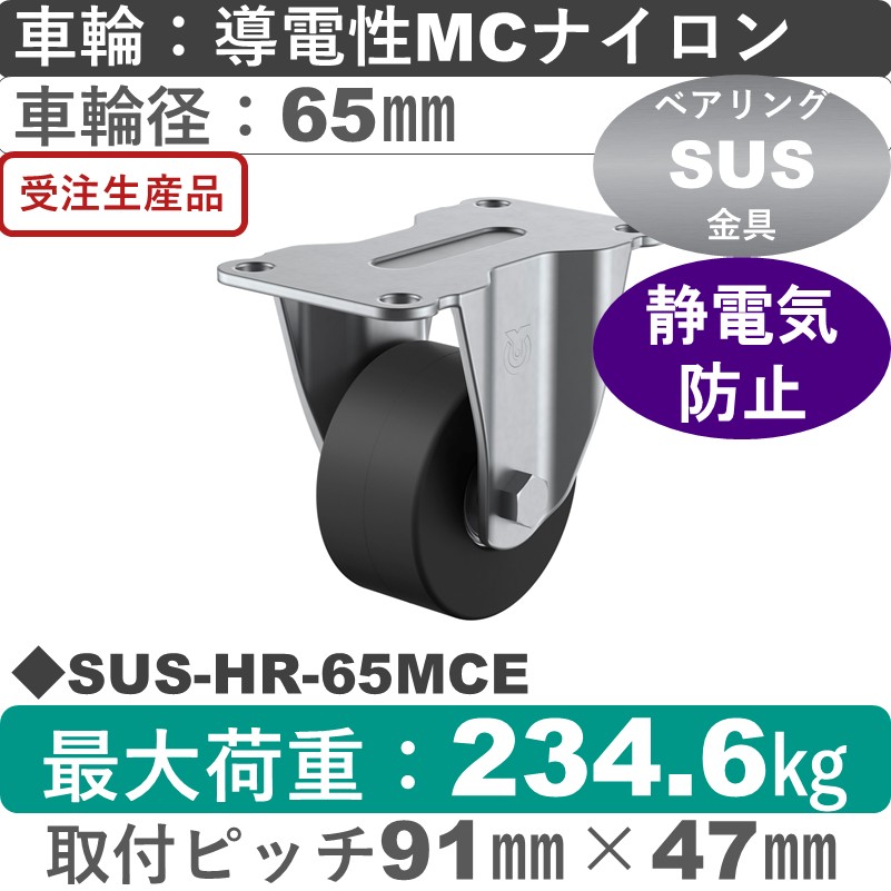 SUS-HR-65MCE ユーエイキャスター ステンレス 固定金具 導電性モノマーキャストナイロン(B入)車輪65㎜