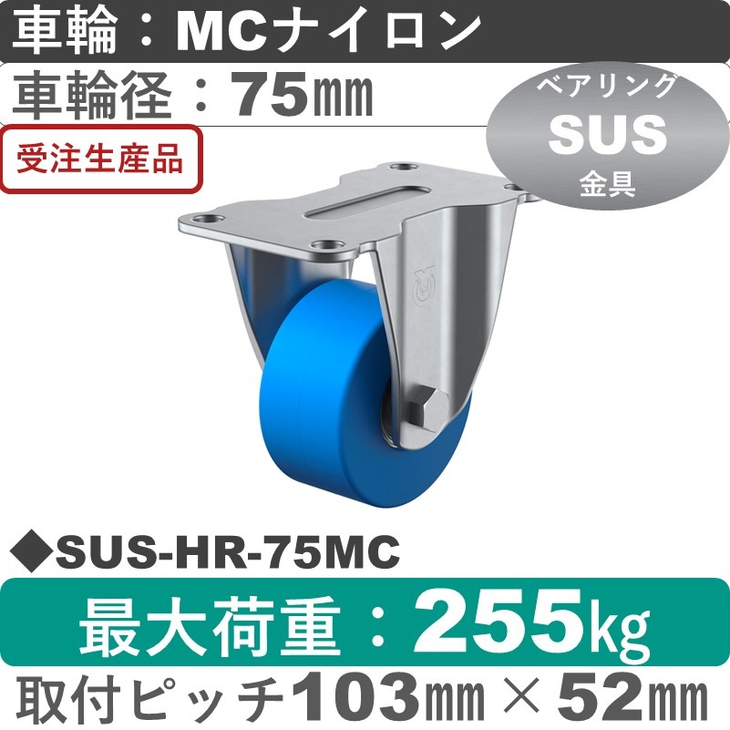 SUS-HR-75MC ユーエイキャスター ステンレス 固定金具 モノマーキャストナイロン(B入)車輪75㎜