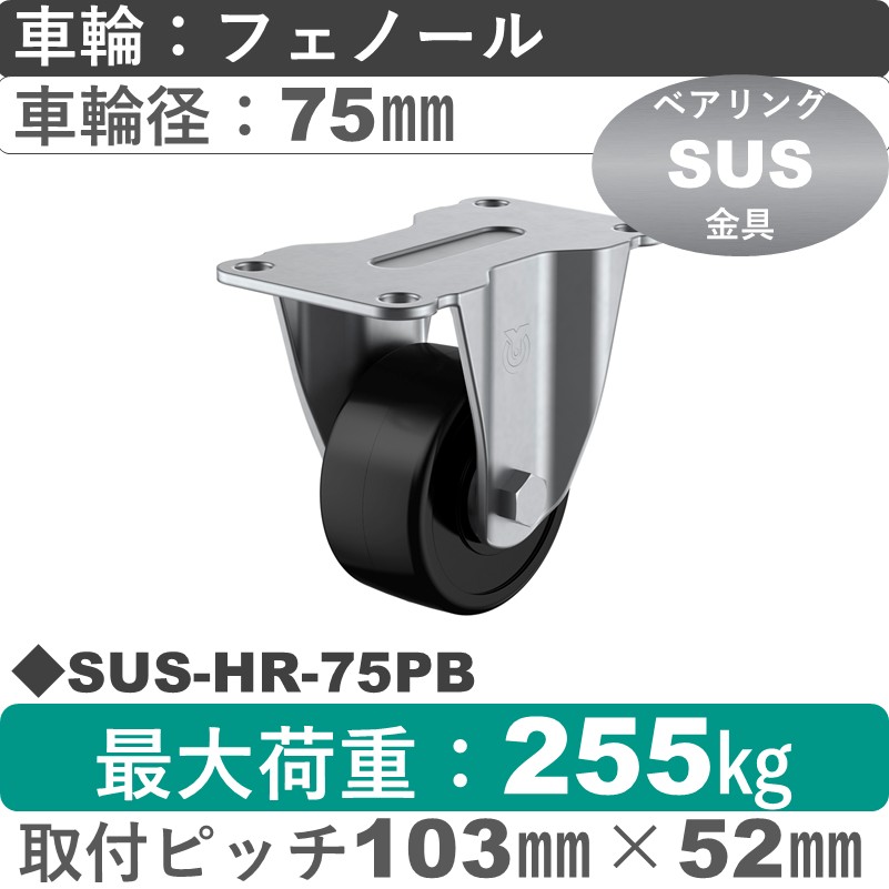 SUS-HR-75PB ユーエイキャスター ステンレス 固定金具 フェノール(B入)車輪75㎜