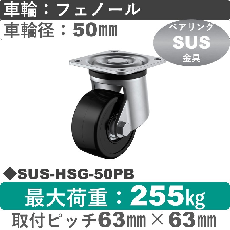 SUS-HSG-50PB ユーエイキャスター ステンレス 自在金具 フェノール(B入)車輪50㎜