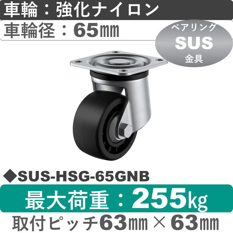 SUS-HSG-65GNB ユーエイキャスター ステンレス 自在金具 強化ナイロン(B入)車輪65㎜