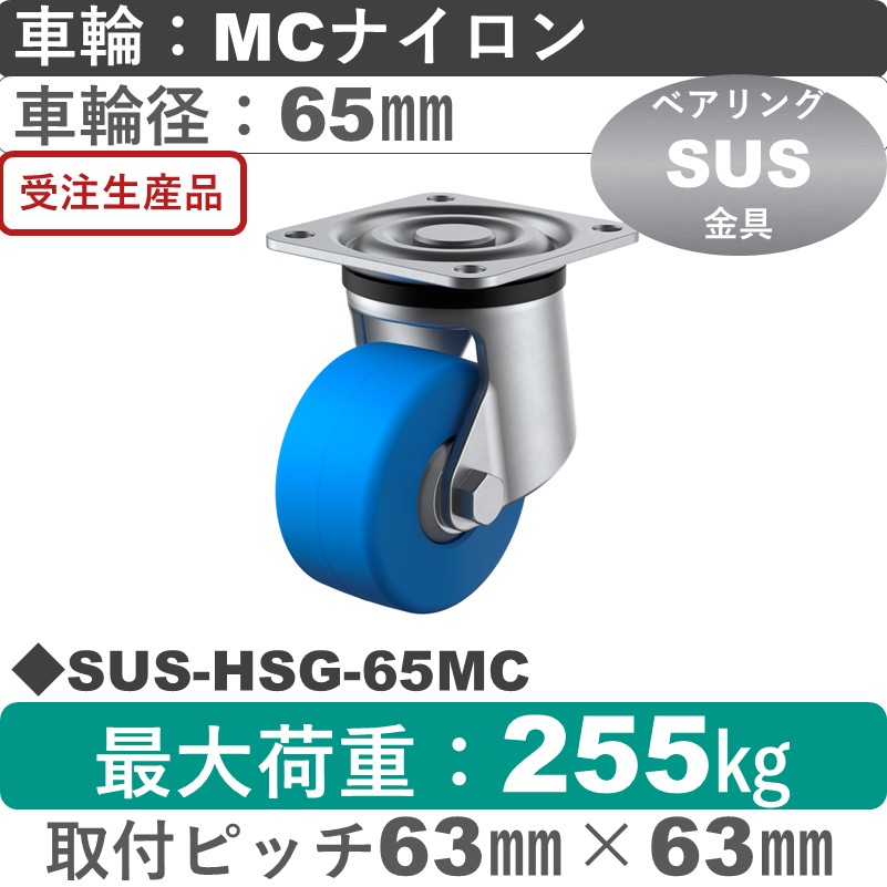 SUS-HSG-65MC ユーエイキャスター ステンレス 自在金具 モノマーキャストナイロン(B入)車輪65㎜