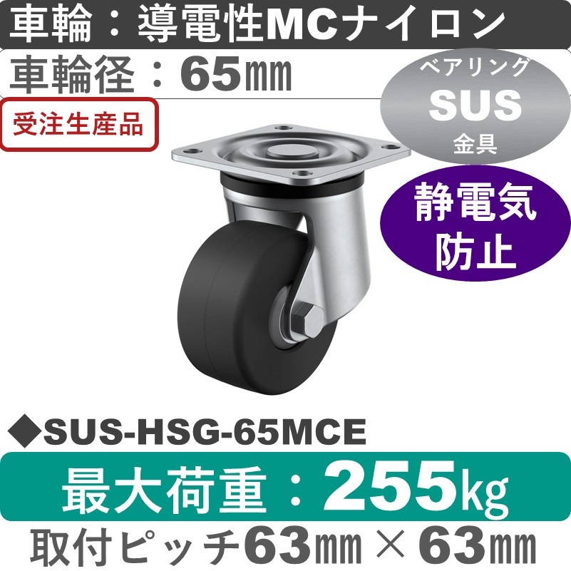 SUS-HSG-65MCE ユーエイキャスター ステンレス 自在金具 導電性モノマーキャストナイロン(B入)車輪65㎜
