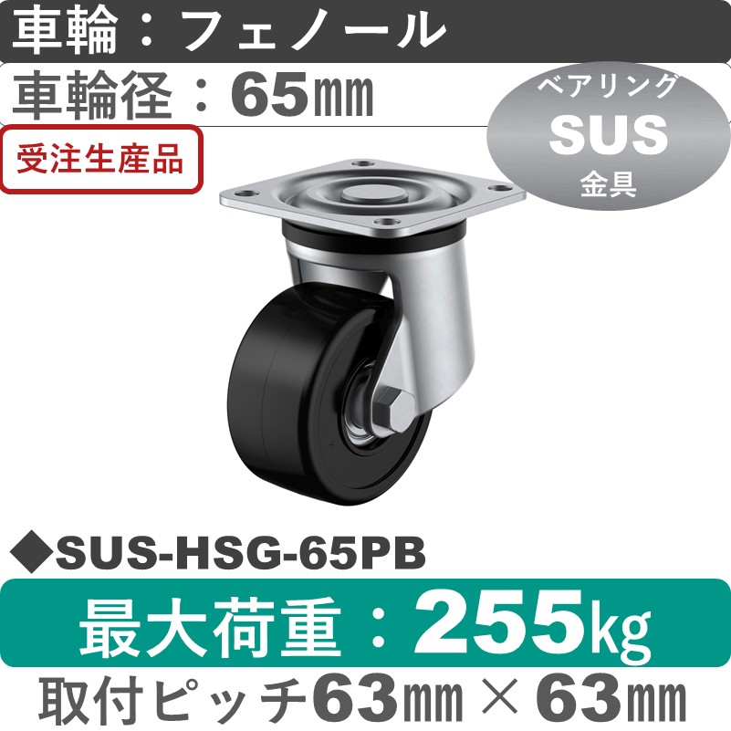 SUS-HSG-65PB ユーエイキャスター ステンレス 自在金具 フェノール(B入)車輪65㎜