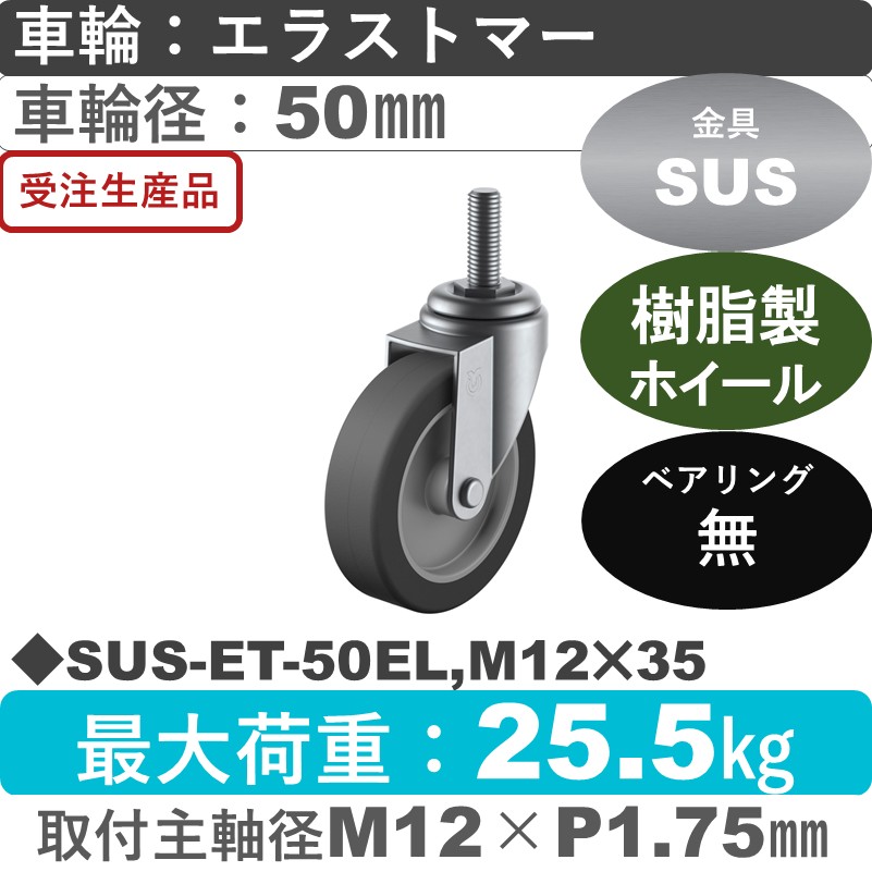 SUS-ET-50EL,M12×35 ユーエイキャスター ステンレス 自在ねじ込み式 エラストマー車輪50㎜