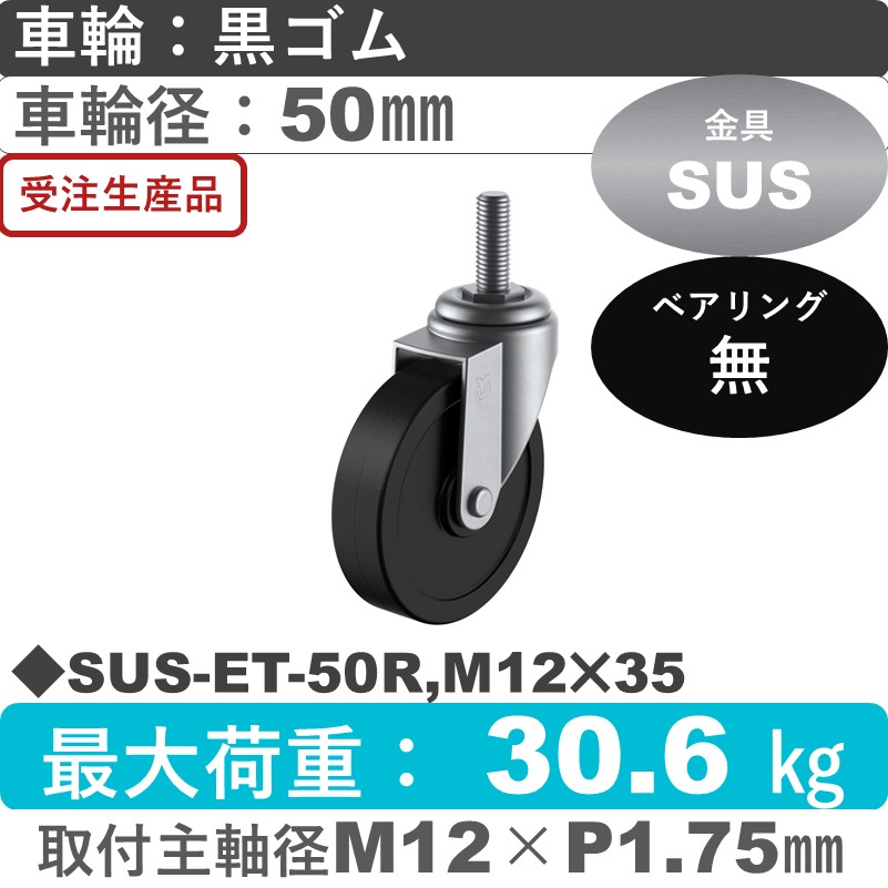 SUS-ET-50R,M12×35 ユーエイキャスター ステンレス 自在ねじ込み式 ゴム車輪50㎜