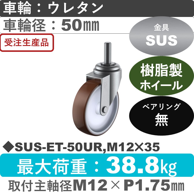 SUS-ET-50UR,M12×35 ユーエイキャスター ステンレス 自在ねじ込み式 ウレタン車輪50㎜