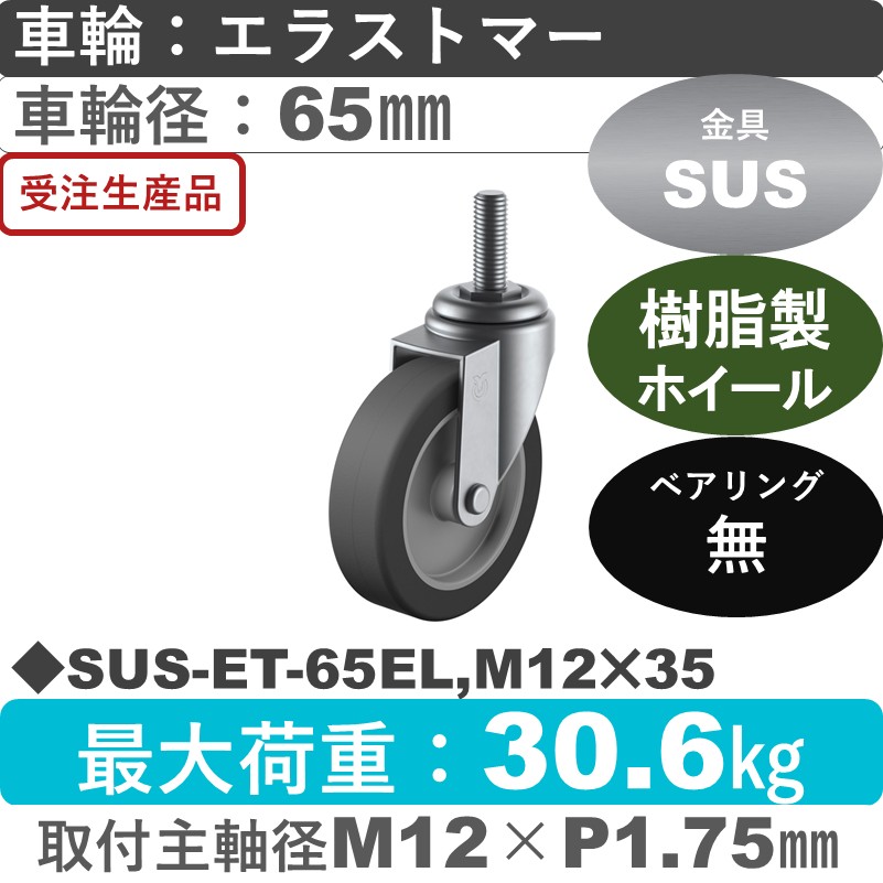 SUS-ET-65EL,M12×35 ユーエイキャスター ステンレス 自在ねじ込み式 エラストマー車輪65㎜