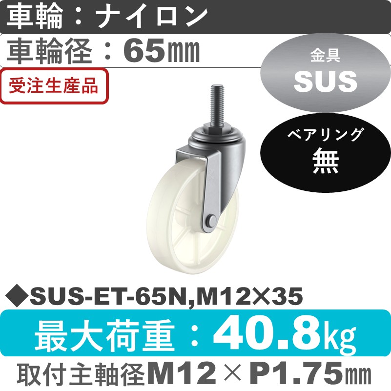 SUS-ET-65N,M12×35 ユーエイキャスター ステンレス 自在ねじ込み式 ナイロン車輪65㎜